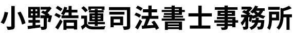 小野浩運司法書士事務所